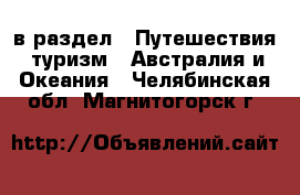  в раздел : Путешествия, туризм » Австралия и Океания . Челябинская обл.,Магнитогорск г.